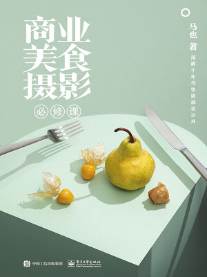 cover image of 商业美食摄影必修课